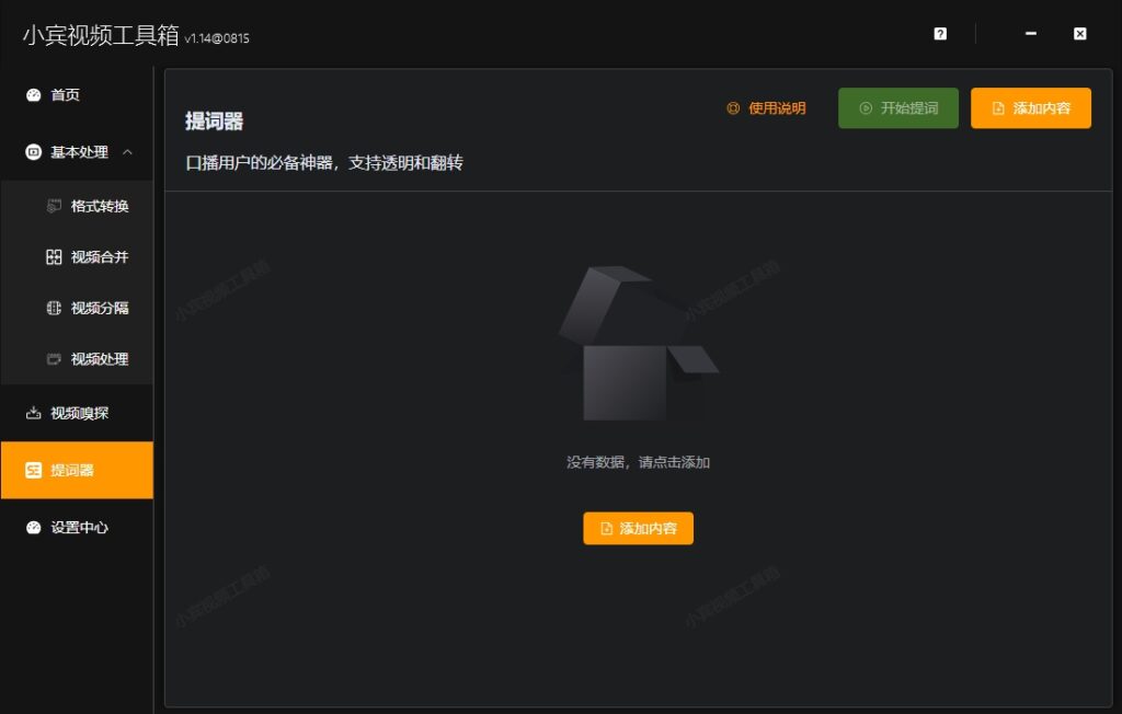 小宾视频工具箱v1.14版本上线，PC版本免费提词器详细使用教程插图2