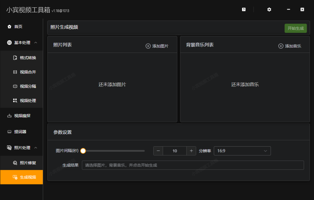 小宾视频工具箱V1.18：让照片轻松变静态视频插图1