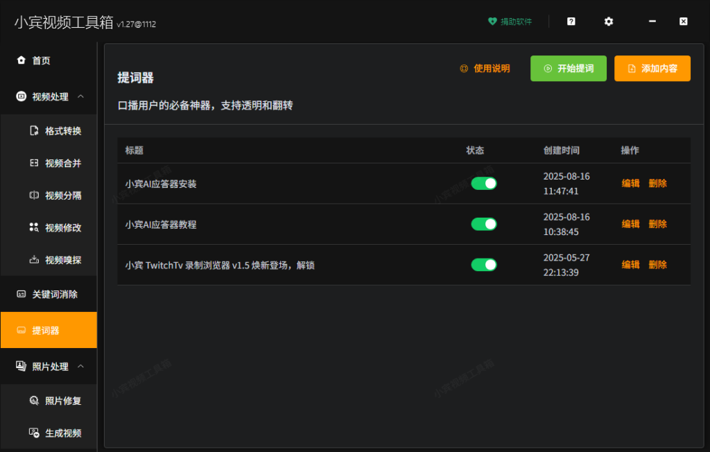 小宾视频工具箱V1.27重磅发布：提词器多开免费开放，专业创作再无“付费墙”插图1