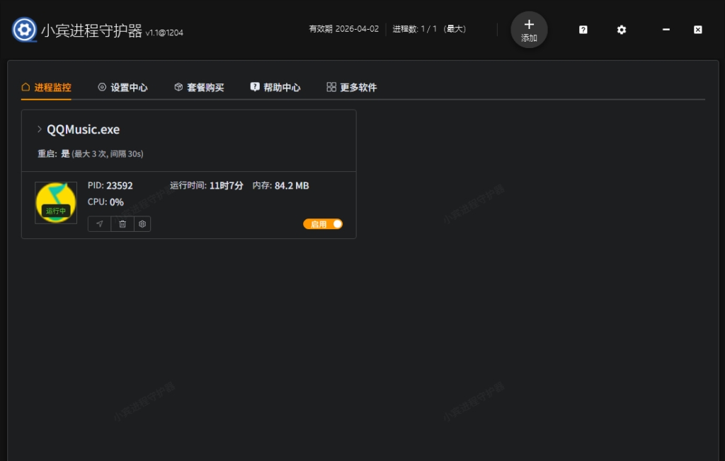 重磅首发！《小宾进程守护器》v1.10.1204上线，重新定义进程守护新体验插图