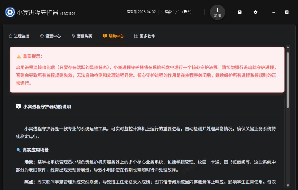 重磅首发！《小宾进程守护器》v1.10.1204上线，重新定义进程守护新体验插图4