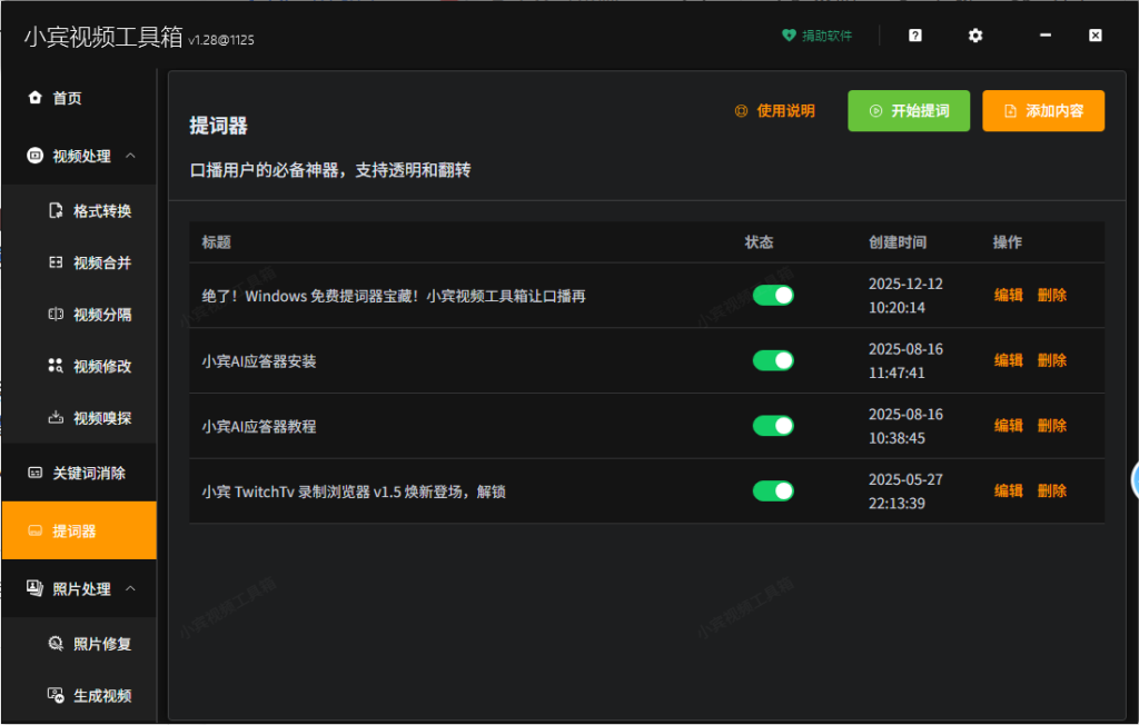 绝了!Windows 免费提词器宝藏!小宾视频工具箱让口播再也不用背稿!插图 绝了!Windows 免费提词器宝藏!小宾视频工具箱让口播再也不用背稿!插图