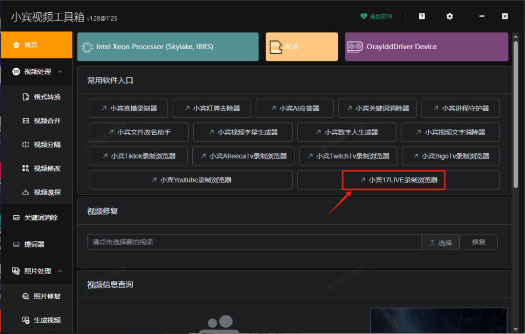 【工具实测】小宾17LIVE直播录制浏览器 v1.1：成熟架构 + 专属适配，录播体验直接拉满！插图3