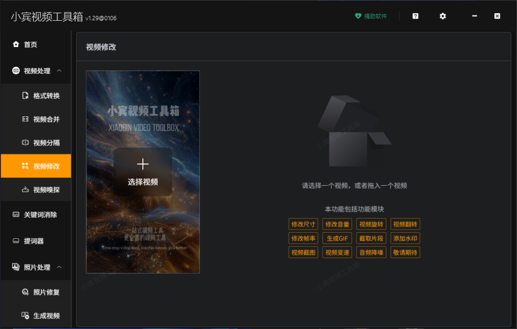 小宾视频工具箱 V1.29 重磅更新：视频修改全功能支持批量处理，效率直接拉满！插图