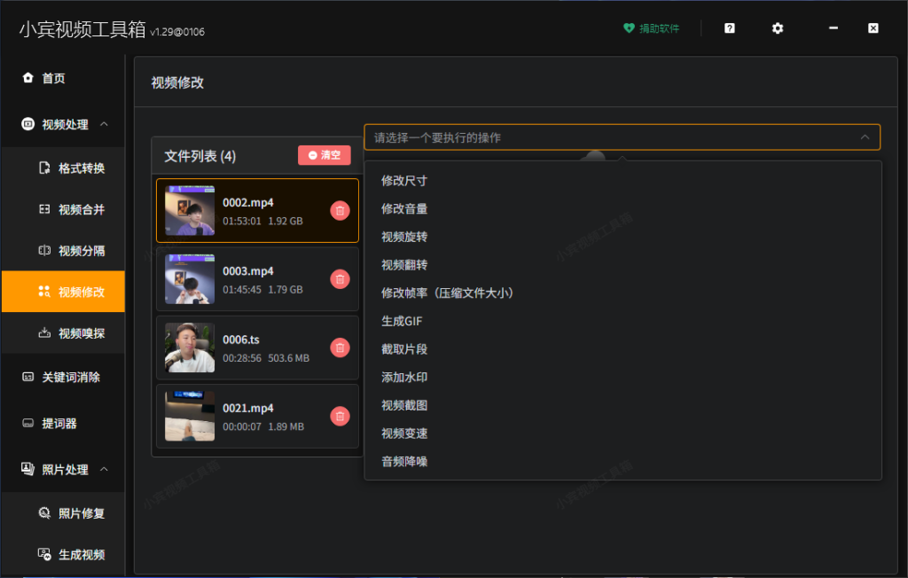 小宾视频工具箱 V1.29 重磅更新：视频修改全功能支持批量处理，效率直接拉满！插图1