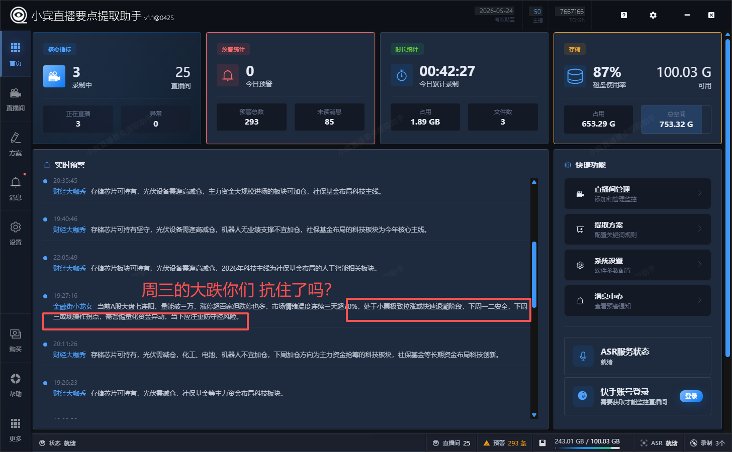 小宾直播要点提取助手实时预警界面