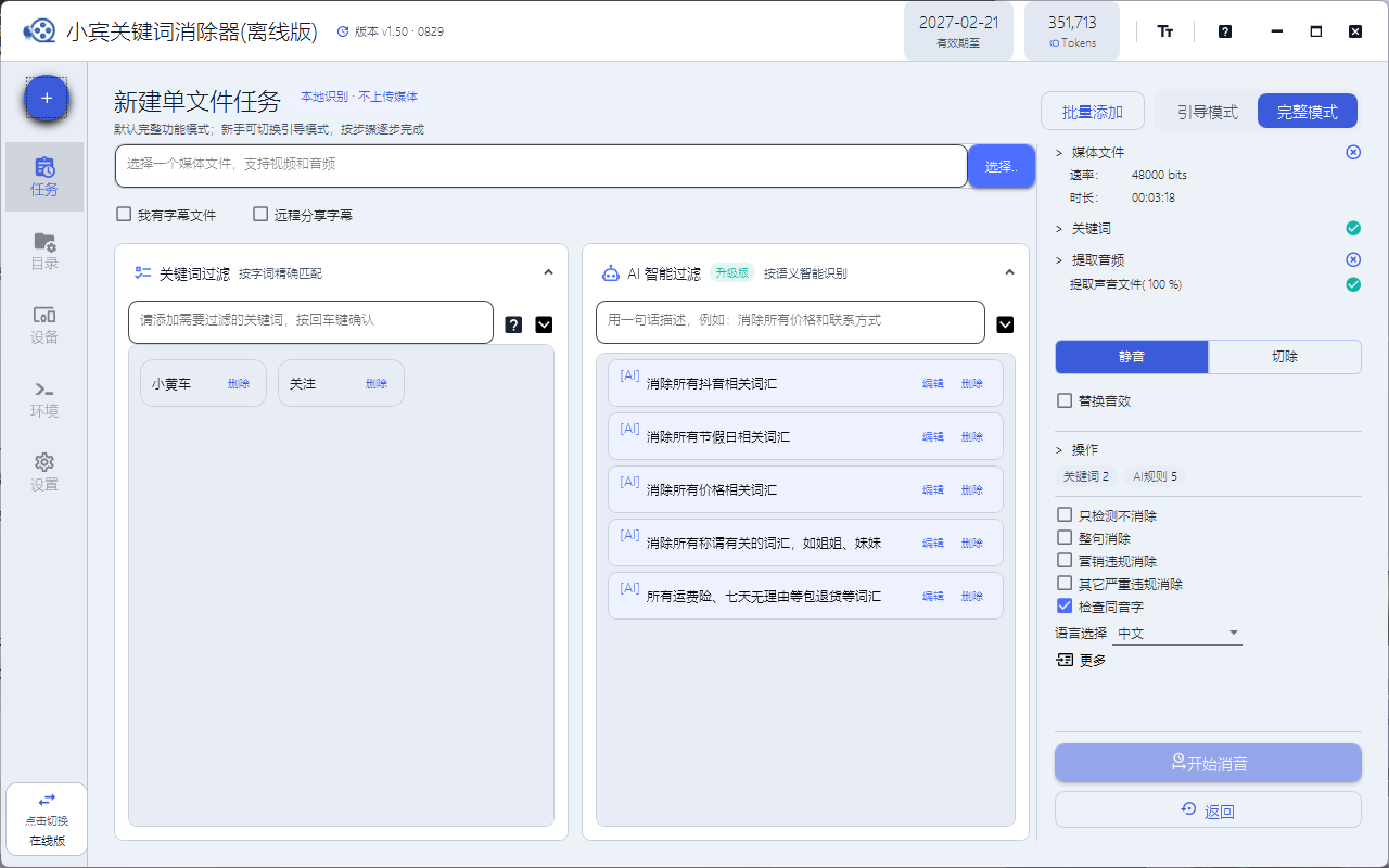 小宾关键词消除器 v1.50 尝鲜版开放体验:一句话消除违禁词,AI 错字也能修插图 小宾关键词消除器 v1.50 尝鲜版开放体验:一句话消除违禁词,AI 错字也能修插图