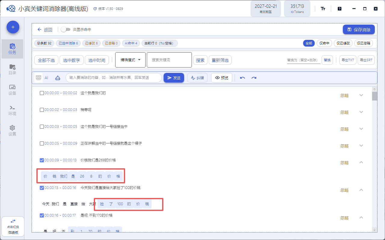 小宾关键词消除器 v1.50 尝鲜版开放体验:一句话消除违禁词,AI 错字也能修插图2 小宾关键词消除器 v1.50 尝鲜版开放体验:一句话消除违禁词,AI 错字也能修插图2