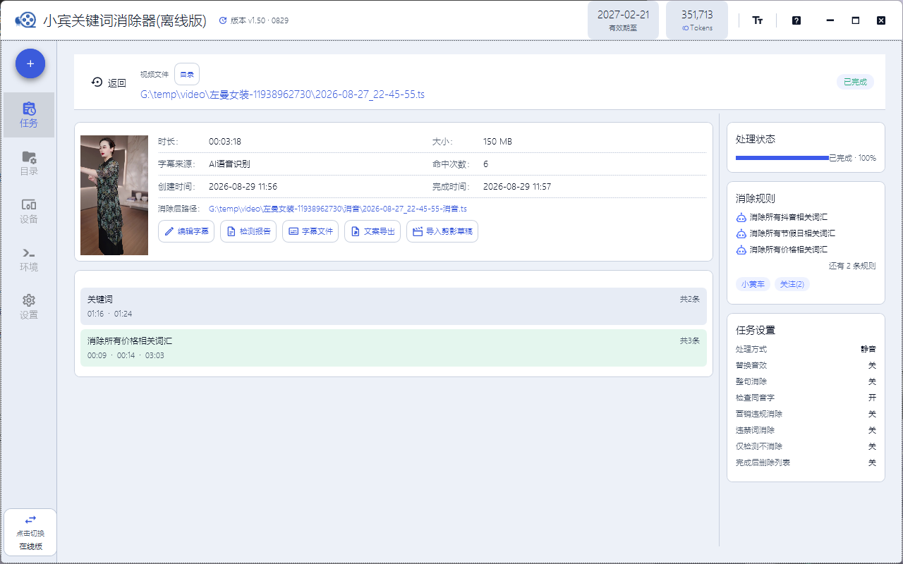 小宾关键词消除器 v1.50 尝鲜版开放体验:一句话消除违禁词,AI 错字也能修插图1 小宾关键词消除器 v1.50 尝鲜版开放体验:一句话消除违禁词,AI 错字也能修插图1