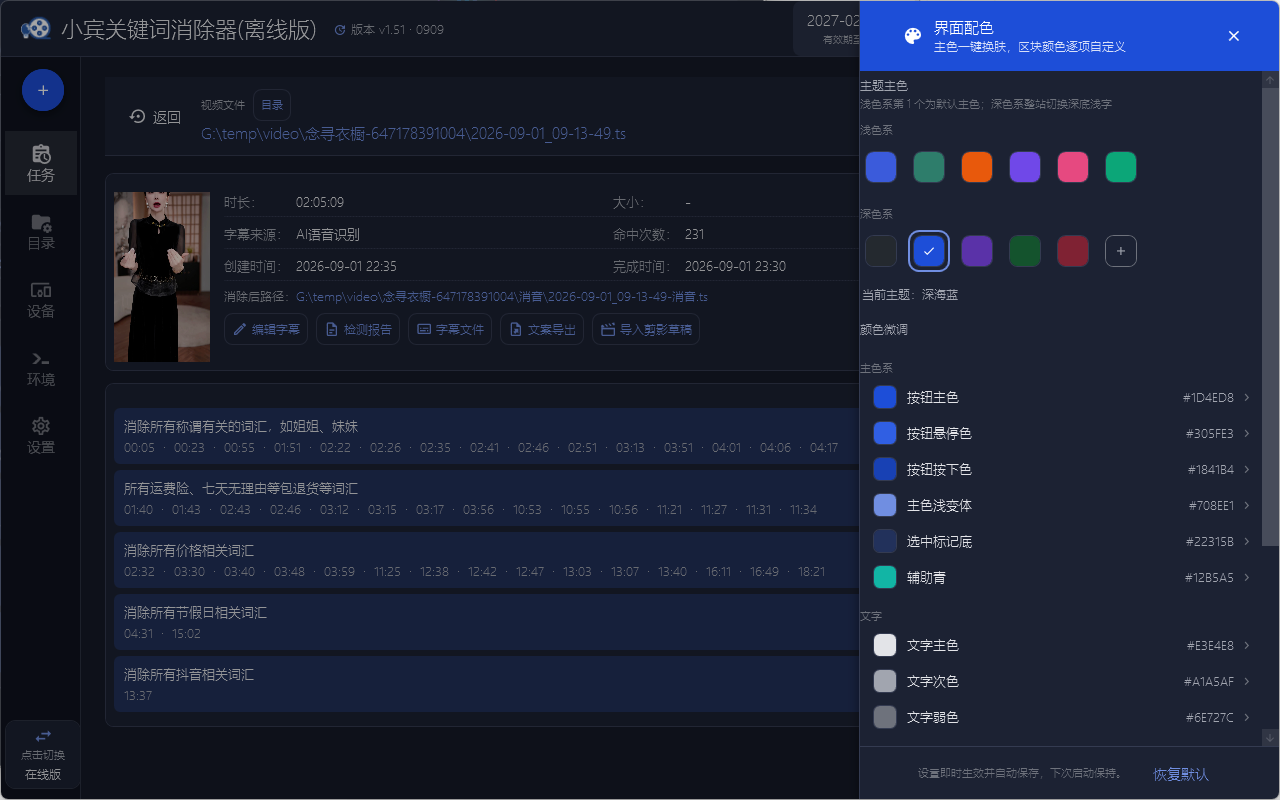 小宾关键词消除器 v1.51 开放体验:界面配色自定义 + 字号三档可调,长时作业更护眼插图 小宾关键词消除器 v1.51 开放体验:界面配色自定义 + 字号三档可调,长时作业更护眼插图