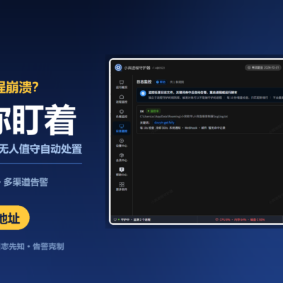 小宾进程守护器 v1.4 重磅更新:进程、负载、磁盘、日志,一台桌面软件全接管缩略图 小宾进程守护器 v1.4 重磅更新:进程、负载、磁盘、日志,一台桌面软件全接管